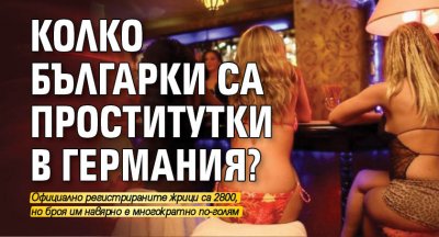 Колко българки са проститутки в Германия?
