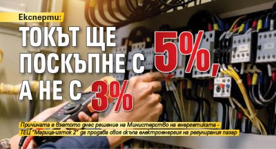 Експерти: Токът ще поскъпне с 5%, а не с 3%