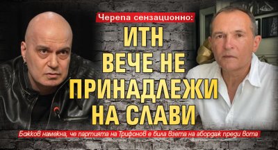 Черепа сензационно: ИТН вече не принадлежи на Слави