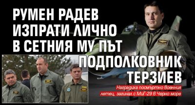Румен Радев изпрати лично в сетния му път подполковник Терзиев