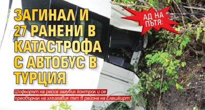 Ад на пътя: Загинал и 27 ранени в катастрофа с автобус в Турция 