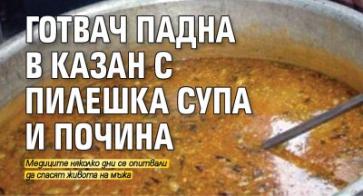 Готвач падна в казан с пилешка супа и почина