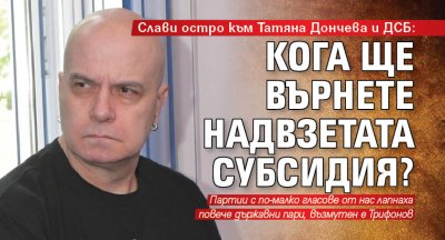 Слави остро към Татяна Дончева и ДСБ: Кога ще върнете надвзетата субсидия?