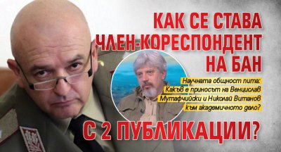 Как се става член-кореспондент на БАН с 2 публикации?