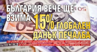 България вече ще взима 15% глобален данък печалба