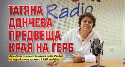 Татяна Дончева предвеща края на ГЕРБ