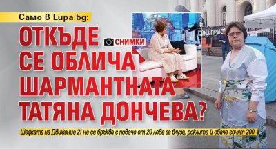 Само в Lupa.bg: Откъде се облича шармантната Татяна Дончева? (СНИМКИ)