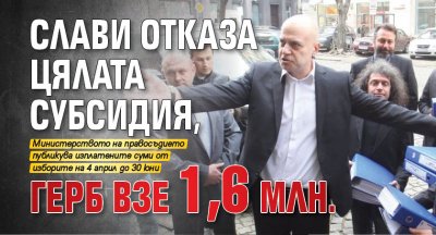 Слави отказа цялата субсидия, ГЕРБ взе 1,6 млн.