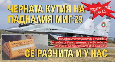 Експерт пред Lupa.bg: Черната кутия на падналия МиГ-29 се разчита и у нас