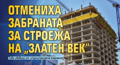 Отмениха забраната за строежа на „Златен век“