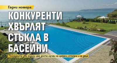 Гадни номера: Конкуренти хвърлят стъкла в басейни
