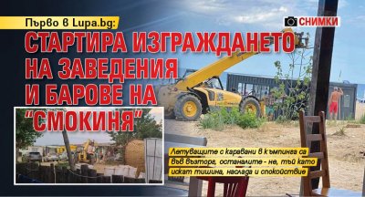 Първо в Lupa.bg: Стартира изграждането на заведения и барове на "Смокиня" (СНИМКИ)