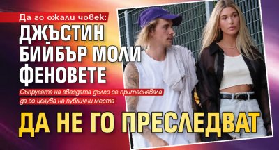 Да го ожали човек: Джъстин Бийбър моли феновете да не го преследват