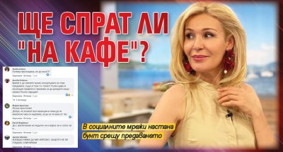 Ще спрат ли "На кафе"?