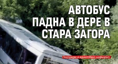 Автобус падна в дере в Стара Загора