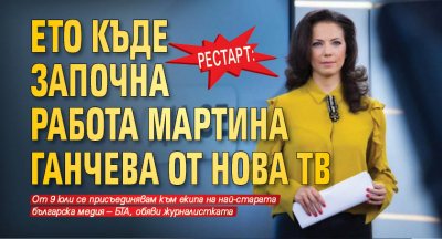 Рестарт: Ето къде започна работа Мартина Ганчева от Нова тв 