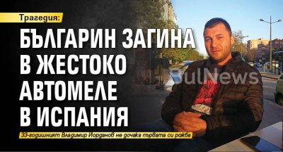Трагедия: Българин загина в жестоко автомеле в Испания