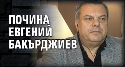 Почина Евгений Бакърджиев