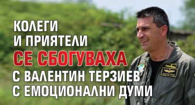 Колеги и приятели се сбогуваха с Валентин Терзиев с емоционални думи