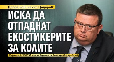 Добра новина от Цацаров: Иска да отпаднат екостикерите за колите