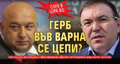Слух в Lupa.bg: ГЕРБ във Варна се цепи?