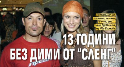 13 години без Дими от "Сленг"