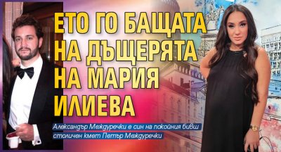 Ето го бащата на дъщерята на Мария Илиева (Снимка)