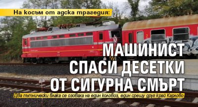 На косъм от адска трагедия: Машинист спаси десетки от сигурна смърт