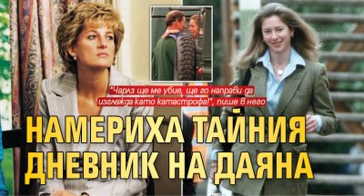Намериха тайния дневник на Даяна