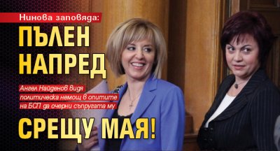 Нинова заповяда: Пълен напред срещу Мая!