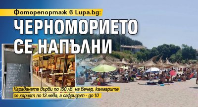 Фоторепортаж в Lupa.bg: Черноморието се напълни