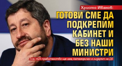 Христо Иванов: Готови сме да подкрепим кабинет и без наши министри