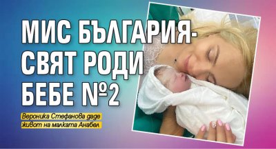 Мис България-Свят роди бебе №2 (Снимка)