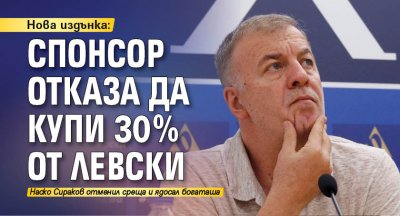 Нова издънка: Спонсор отказа да купи 30% от Левски