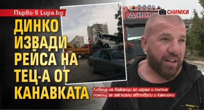 Първо в Lupa.bg: Динко извади рейса на ТЕЦ-а от канавката (СНИМКИ)