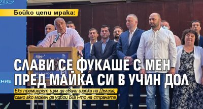 Бойко цепи мрака: Слави се фукаше с мен пред майка си в Учин дол