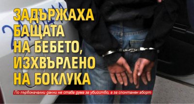 Задържаха бащата на бебето, изхвърлено на боклука