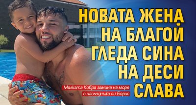 Новата жена на Благой гледа сина на Деси Слава