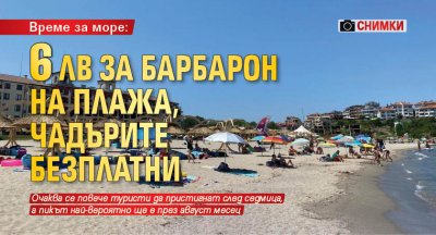 Време за море: 6 лв за барбарон на плажа, чадърите безплатни (Снимки)