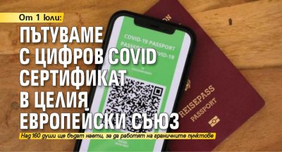 От 1 юли: Пътуваме с цифров COVID сертификат в целия Европейски съюз