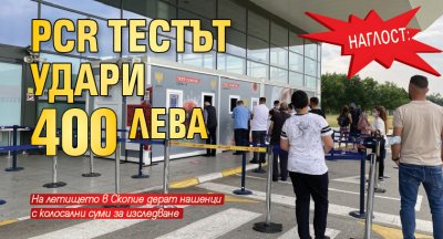 Наглост: PCR тестът удари 400 лева