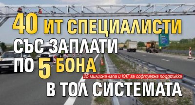 40 ИT специалисти със заплати по 5 бона в Тол системата