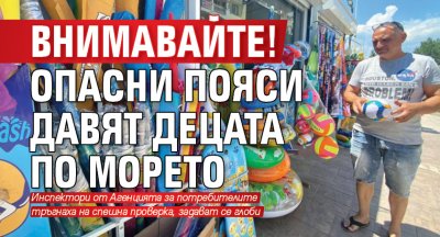 Внимавайте! Опасни пояси давят децата по морето 
