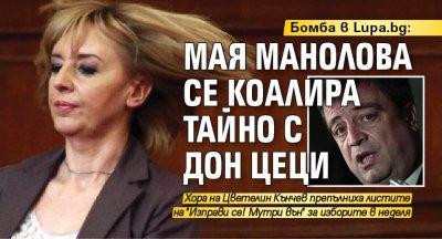 Бомба в Lupa.bg: Мая Манолова се коалира тайно с Дон Цеци