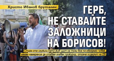 Христо Иванов брутален: ГЕРБ, не ставайте заложници на Борисов!