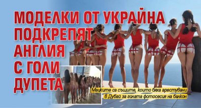 Моделки от Украйна подкрепят Англия с голи дупета