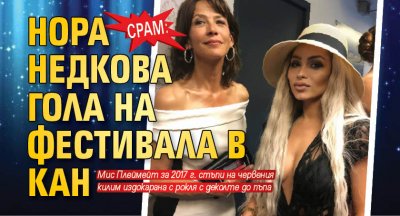 Срам: Нора Недкова гола на фестивала в Кан