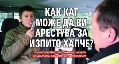 Как КАТ може да ви арестува за изпито хапче?