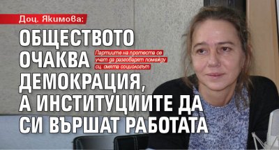 Доц. Якимова: Обществото очаква демокрация, а институциите да си вършат работата