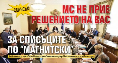 Сблъсък: МС не прие решението на ВАС за списъците по "Магнитски"